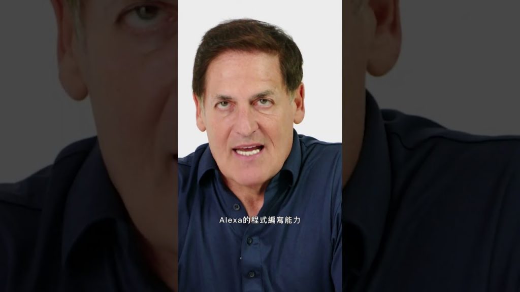 億萬富豪教你用Alexa賺錢 #馬克庫班 #NBA