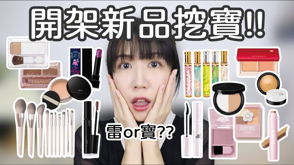 開架新品挖寶💎Maybelline睫毛底膏超驚人😱 怪獸級新色太美♥️法國Adopt香水新款✨| Yuna悠那