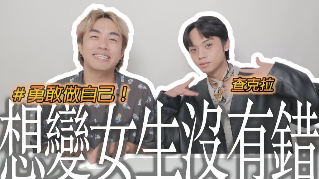 跨性別是GAY?非二元性別認同?性別友善仍待加強|成為更好的自己|你好,我是盧志遠