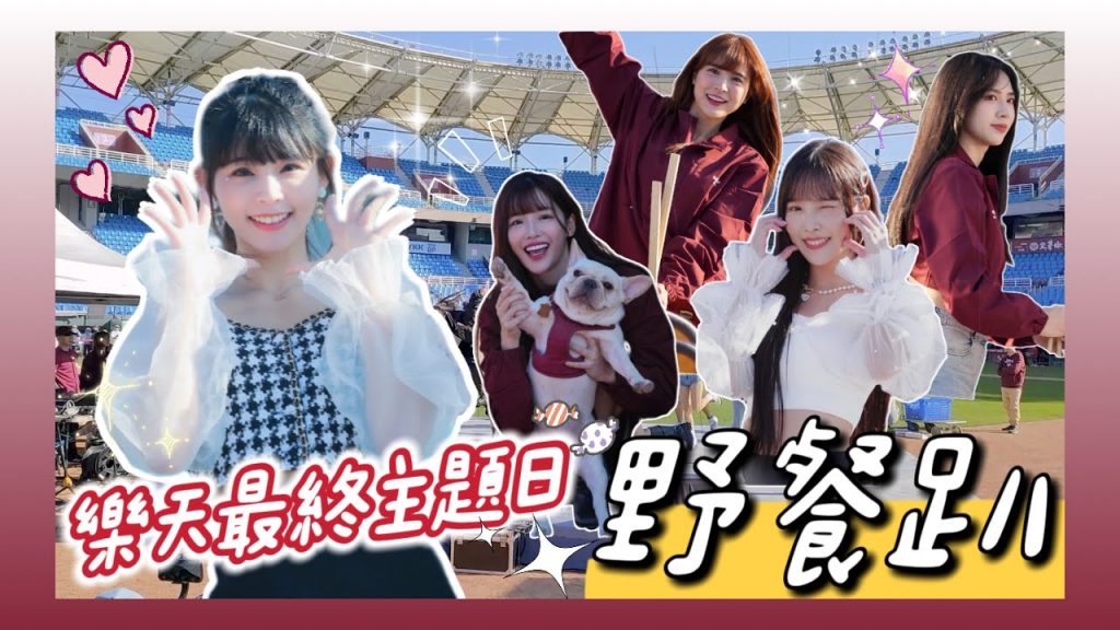 陸筱晴勇奪了此頻道 樂天桃猿「野餐趴」滿滿的球員 女孩!最支持我們的10號隊友!各位我們明年見!