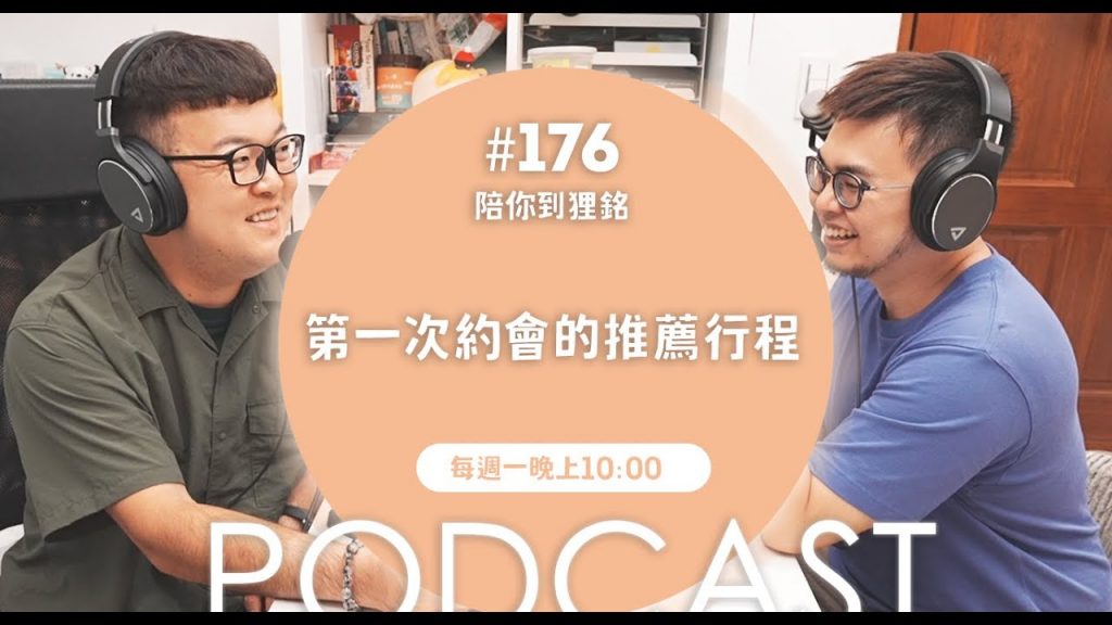 第一次約會的推薦行程【#陪你到狸銘】Ep.176