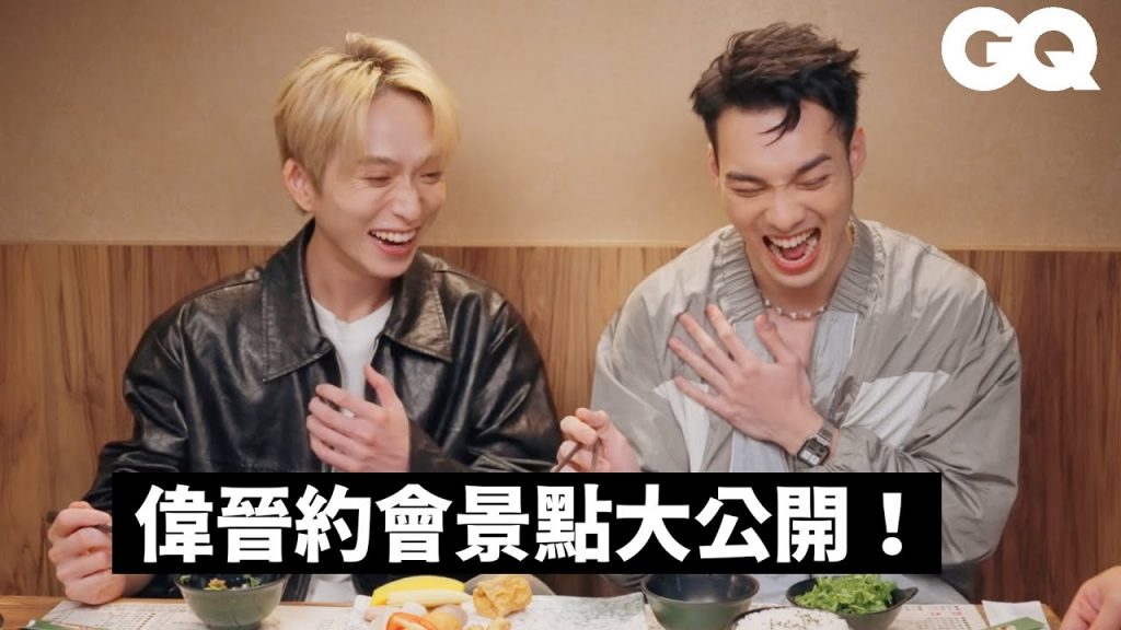 五堅情黃偉晉帶邱鋒澤遊台北!從小吃到大的火鍋、秘密MV拍攝場景、團體最常去的酒吧|After Hours with|GQ Taiwan