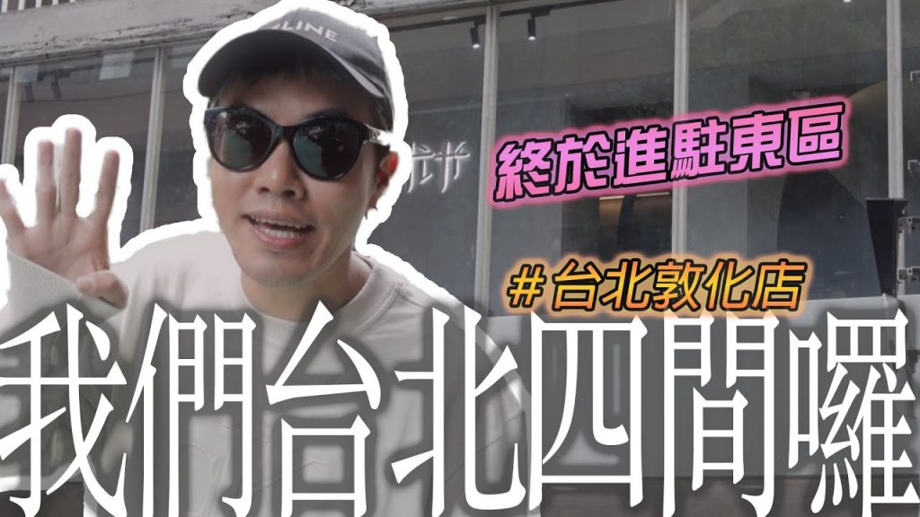 台北尤卡幾間店了?這間店背後很有故事|台北敦化店開箱|你好,我是盧志遠