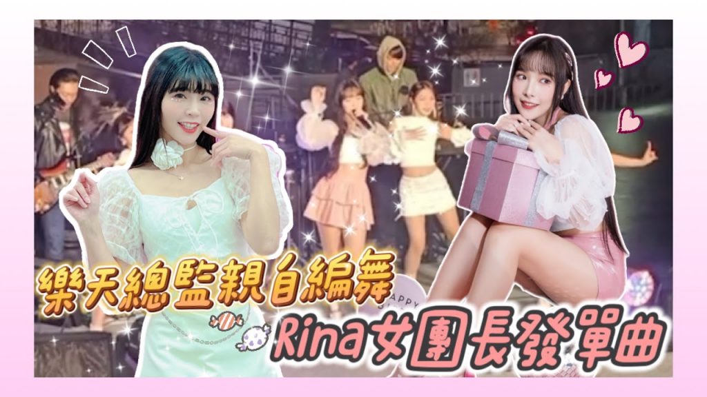 陸筱晴勇奪了此頻道 樂天女團長 Rina 音樂會!仙女超有心!粉絲回饋拉滿!連梁家榮都來獻唱!