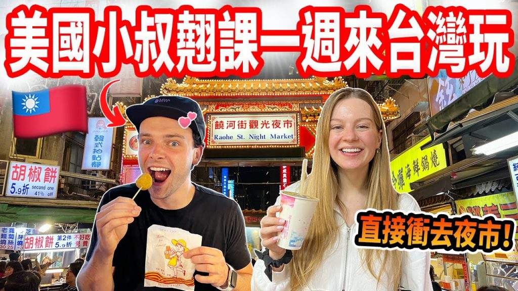 【美國弟弟第一次來台灣玩🇹🇼】一下飛機就衝去夜市!翹課來吃爆台灣小吃