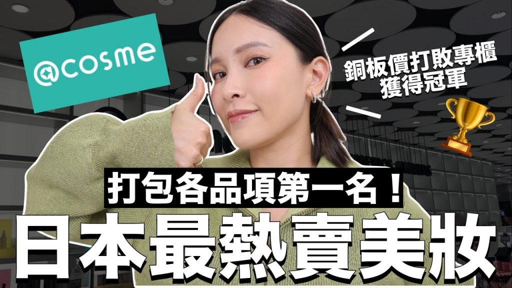 日本@cosme最熱賣彩妝保養第一名🔥銅板價居然打敗各大專櫃品牌!|黃小米Mii