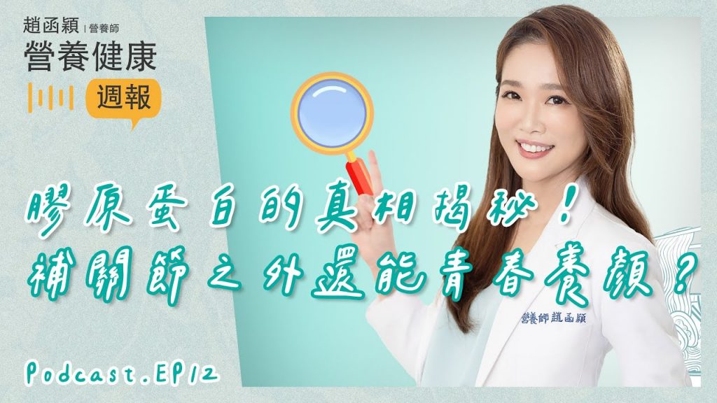 Ep12. 「 膠原蛋白的真相揭秘!補關節之外還能青春養顏?宋慧喬靠吃這個食物瘦身又凍齡!」#趙函穎的營養健康週報 #podcast