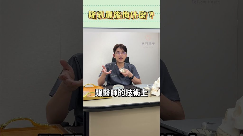 隆乳最後悔的事🥲💡 #依心唯美 #依心唯美診所 #黃昱豪 #隆乳禁忌 #黃昱豪醫師