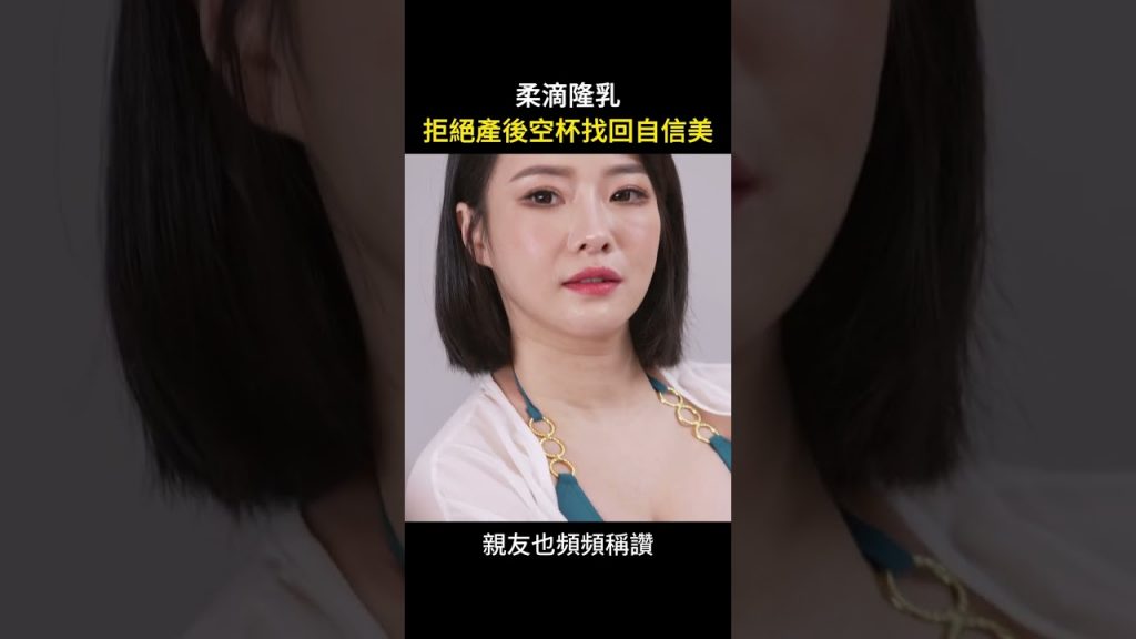 隆乳手術改善扁塌下垂的乳房問題 台北教主 Dr.吳孟頴醫師