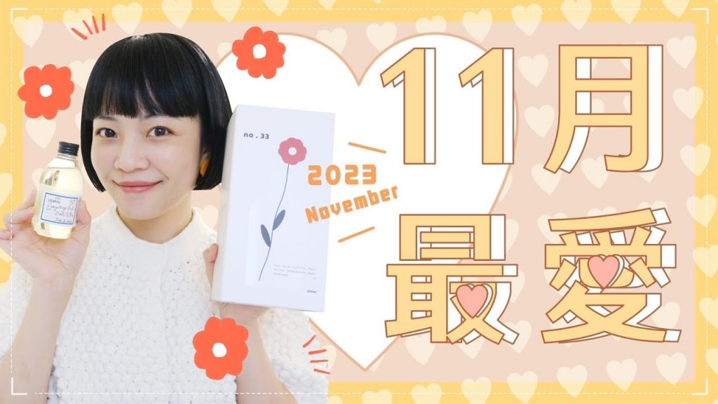 Meg的11月愛用品:欠親嬰兒唇👶超驚艷巧克力/百搭擴香抽獎/油頭戰士OK的髮油/打臉現場請笑納😳