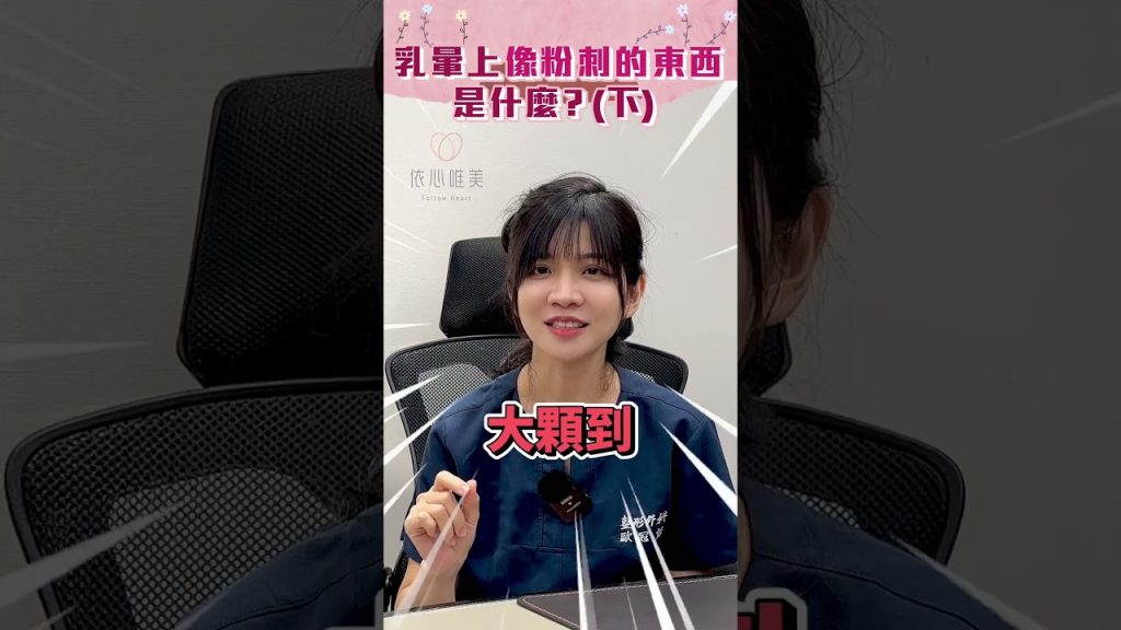 乳暈上像粉刺的東西是什麼? (下) #歐冠彣醫師 #依心唯美診所