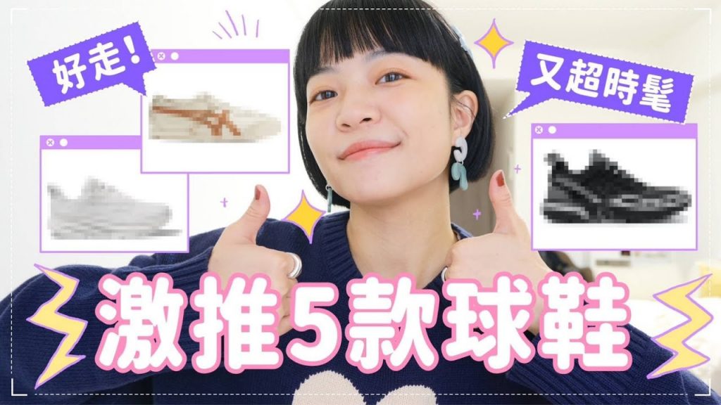 2023年度精選!5款最常穿球鞋!購物戰士逛不累的秘密🤫台灣就買得到/細節跟質感滿分/連鞋帶都不用綁?
