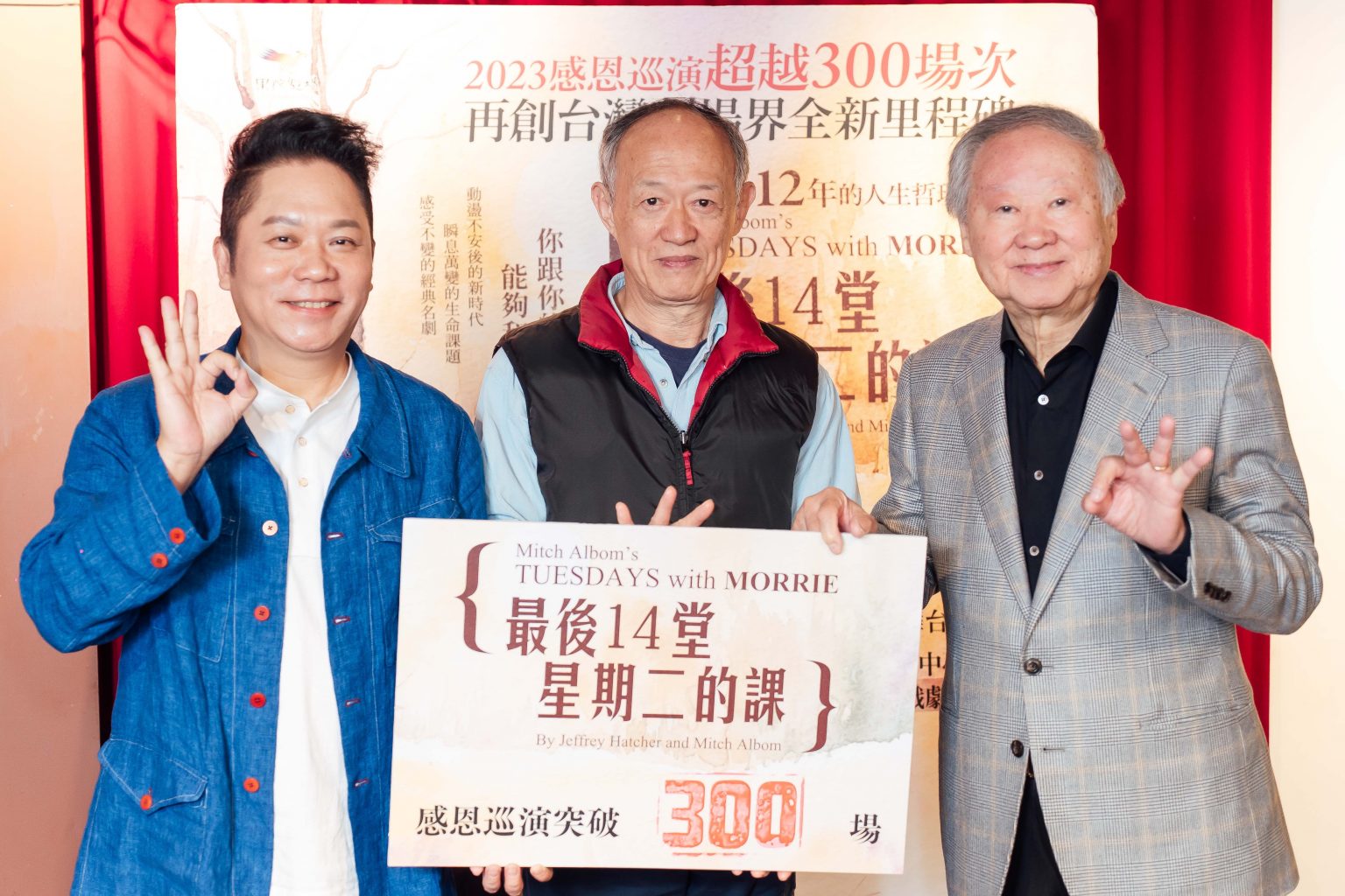 《最後14堂星期二的課》演出突破300場 創劇場界里程碑