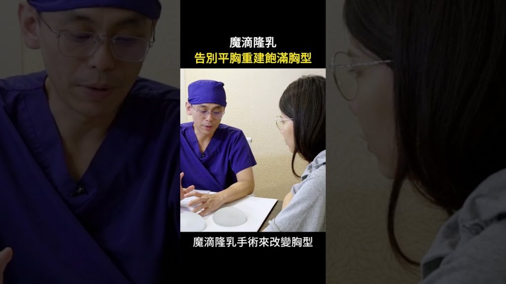 網美直播主透過隆乳手術讓自己更性感 台北教主 Dr.吳孟頴醫師