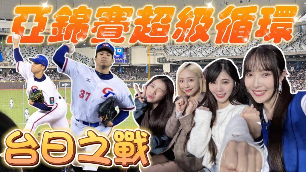 陸筱晴勇奪了此頻道 【亞錦賽】台日對決!超精彩投手大戰!曾仁和 孫易磊 接連好投!日本超強社會人王牌 嘉陽宗一郎主投8局123球無失分【陸筱晴】