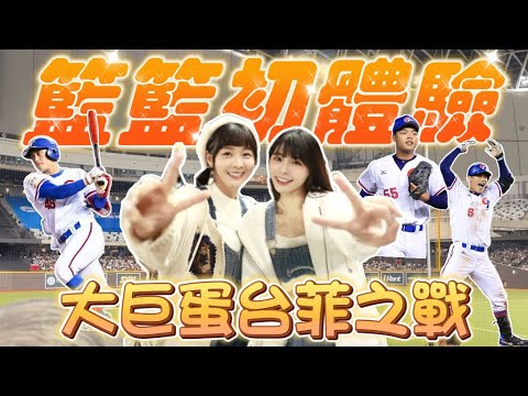陸筱晴勇奪了此頻道 【亞錦賽】籃籃大巨蛋初體驗!台菲之戰拿下勝利!中華隊晉級冠軍賽【陸筱晴】