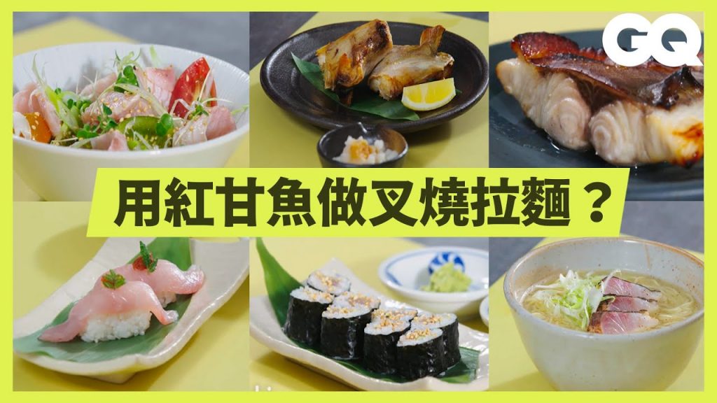 日本名廚手把手分切整條紅甘化做6道美食!拉麵、乾物、粕漬、握壽司完全攻略!|科普長知識|GQ Taiwan