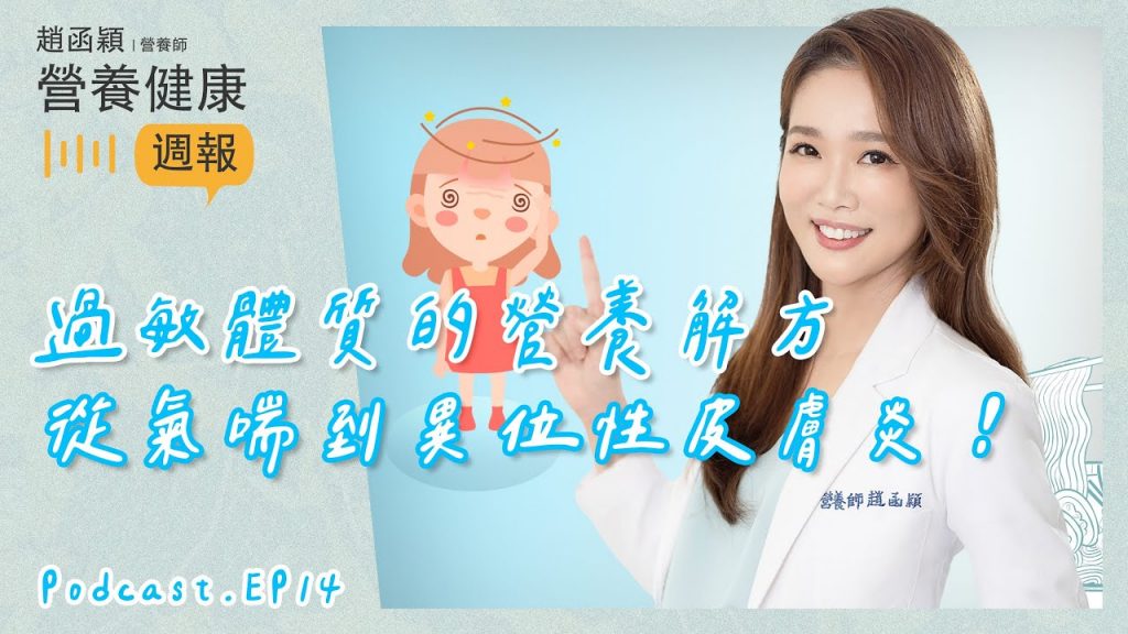 Ep14. 過敏體質的營養解方 – 從氣喘到異位性皮膚炎!#趙函穎的營養健康週報 #podcast