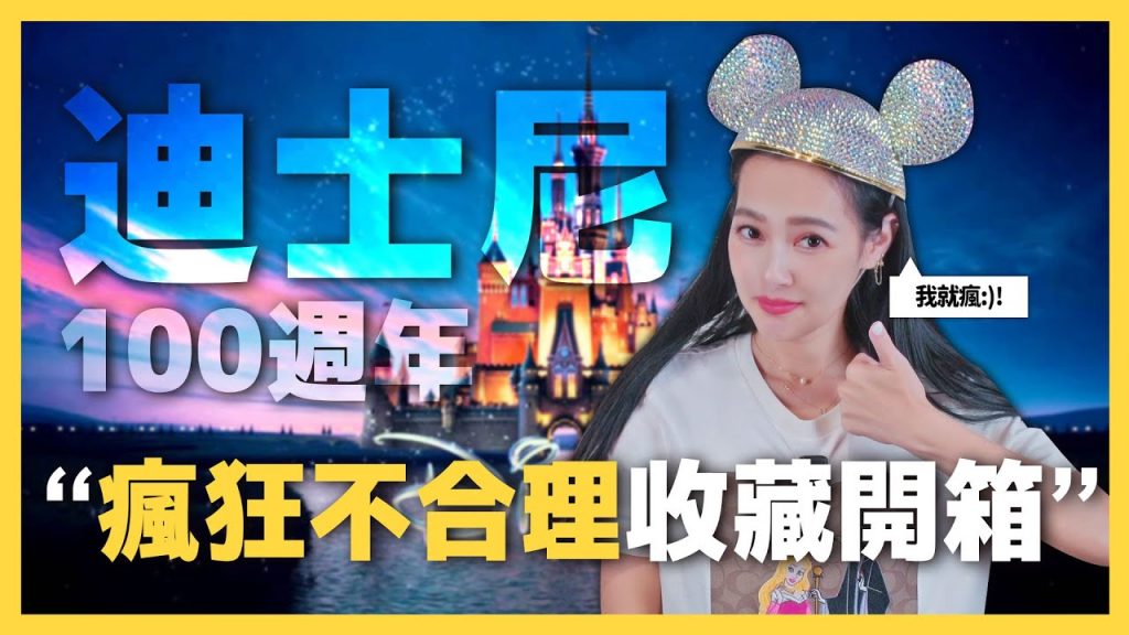 Disney100週年!開箱迪士尼系列周邊收藏!居然還可以客製自己的周邊!【王思佳】