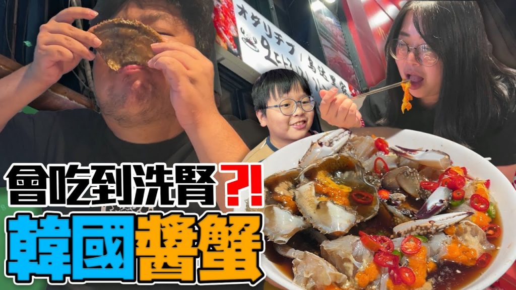 韓國VLOG|夫妻初次體驗韓國醬蟹,韓味醬料與大海的鮮味衝擊味蕾!阿航來玩韓國的目標達成🎉🎉🎉