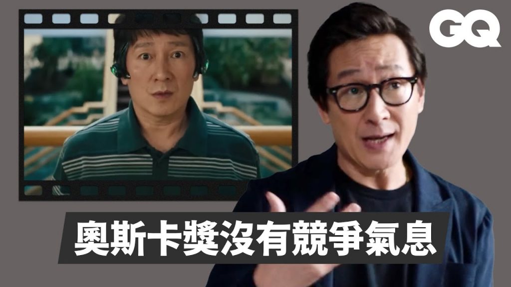 媽的多重宇宙關繼威分享最受啟發的五件事!與哈里遜福特的忘年之交,領獎讓他成為更好的人|GQ Taiwan