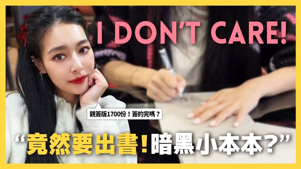 竟然要出書!暗黑小本本?從出道到現在的人生經歷!王美首刷親簽1,700本,究竟簽得完嗎?【王思佳】