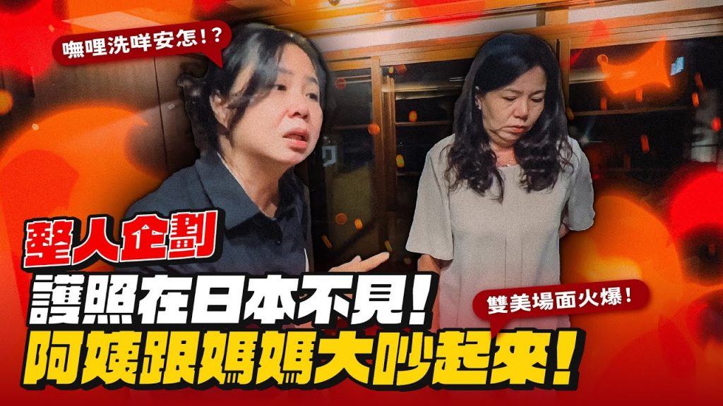 【整人企劃】媽媽在日本護照不見?!幹話阿姨氣到不行!