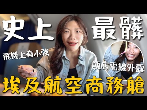 埃及航空商務艙?搭到史上最髒!竟然還有小強🪳 過境簽證不用錢,五星飯店髒到嚇死人…