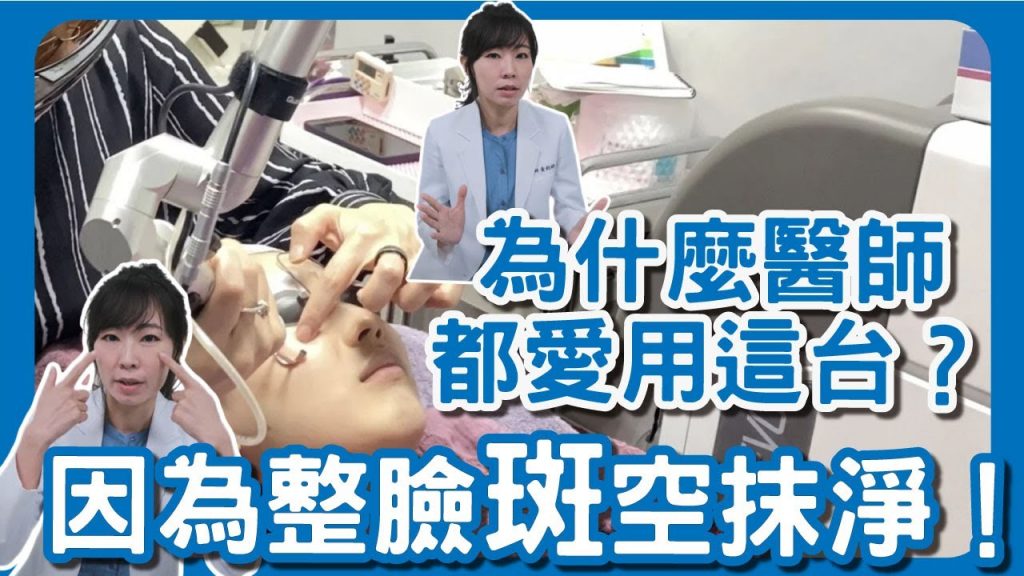 紅寶石除斑雷射真有「紅寶石」?!拆儀器見真章!原理功效說清楚!