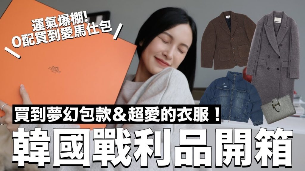韓國戰利品開箱💸買到夢幻包款&超愛的衣服!運氣爆棚0配買到愛馬仕包|黃小米Mii