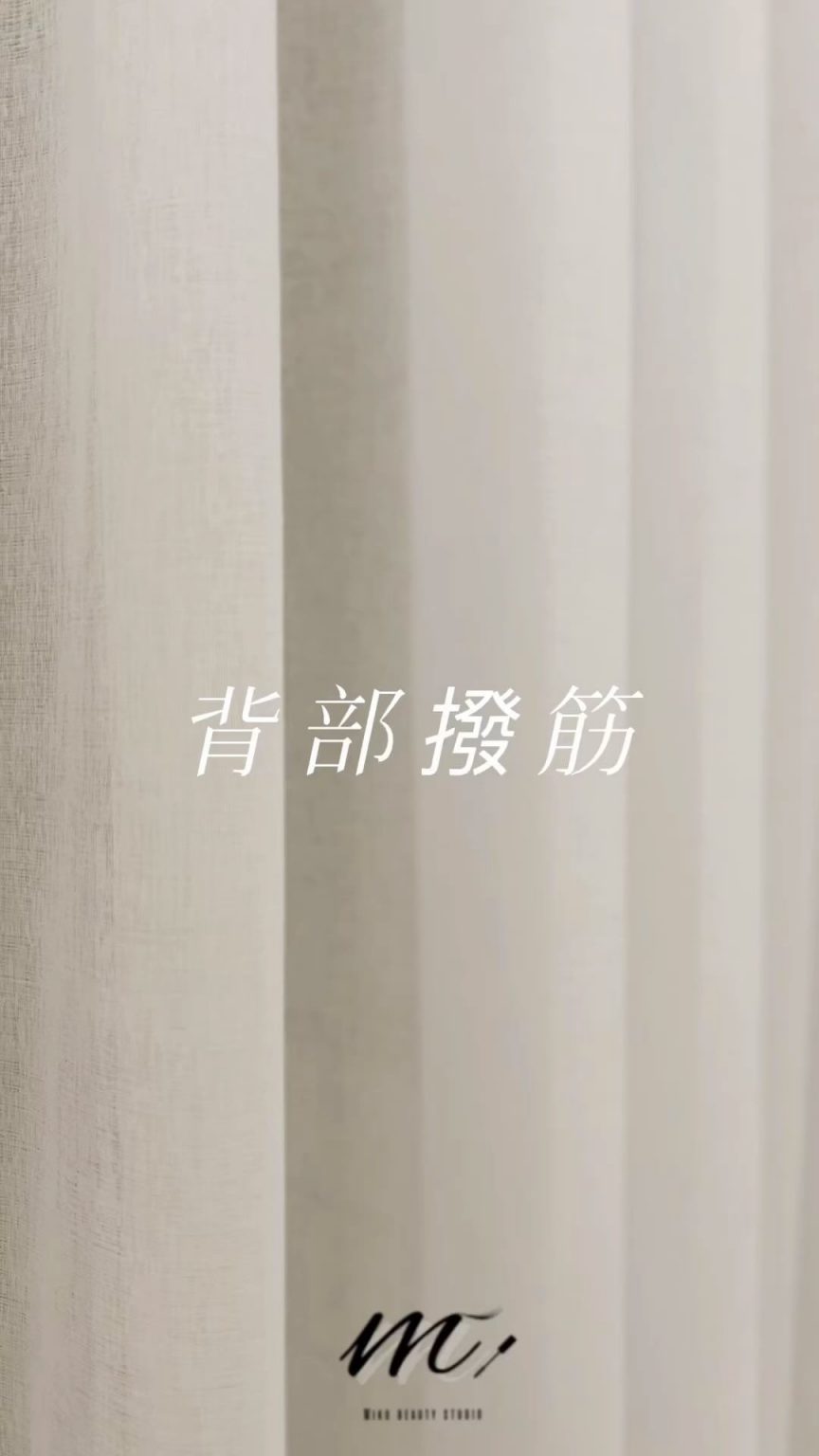 撥筋可以針對特定的經絡通道來疏通堵塞積滯… | ibeauty