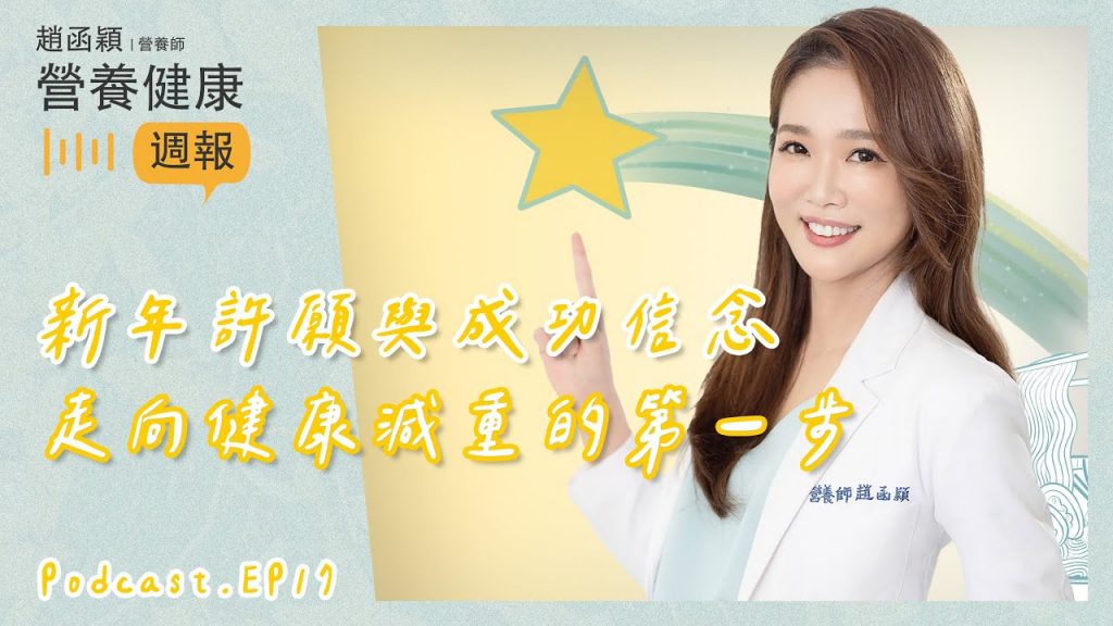 Ep17. 「新年許願與成功信念 – 走向健康減重的第一步」 #趙函穎的營養健康週報 #podcast