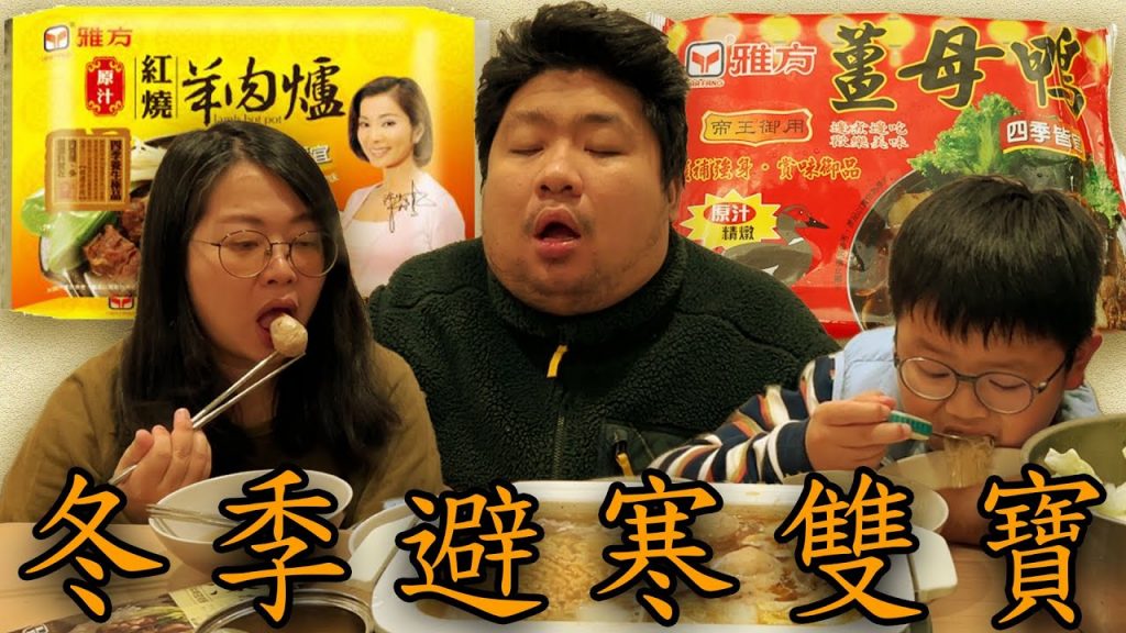 寒流來襲!夫妻準備了避寒聖品【雅方羊肉爐】滋補養身,一家大小對抗寒冷的季節!
