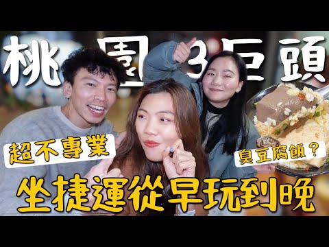 桃園啥好玩?捷運 10 站不專業攻略!甜臭豆腐飯?阿婆的大豆花!差點想這買房!