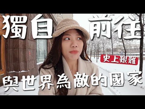 一個人來「俄羅斯」它與世界為敵?不能刷卡!不能租車!不好訂房!語言不通…..史上艱難之旅|俄羅斯 EP1
