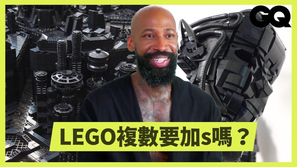 純黑控樂高藝術家的創作哲學!一件作品花1000小時?有比踩到樂高更討厭的事?積木在眼中是解剖學構造?|科普長知識|GQ Taiwan