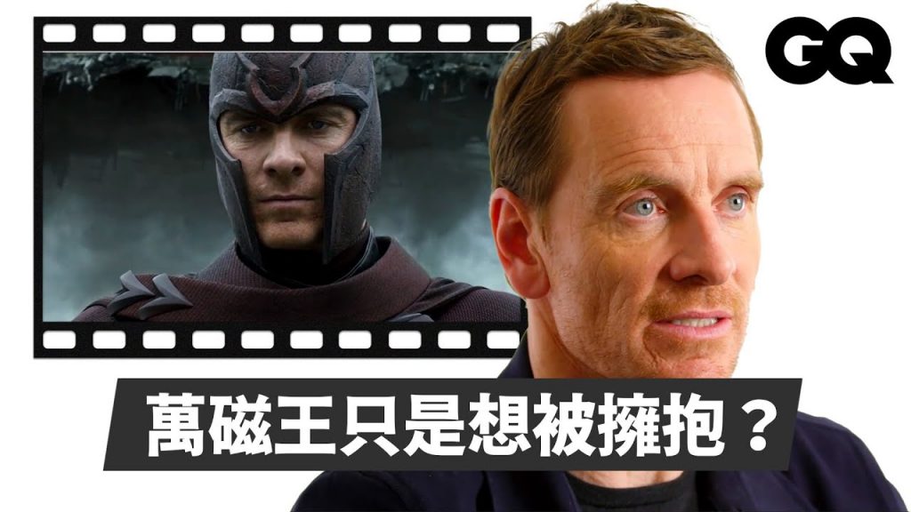 萬磁王麥可法斯賓達解析 《普羅米修斯》、《惡棍特工》、《X戰警:第一戰》等多部重要作品!|明星的經典角色|GQ Taiwan