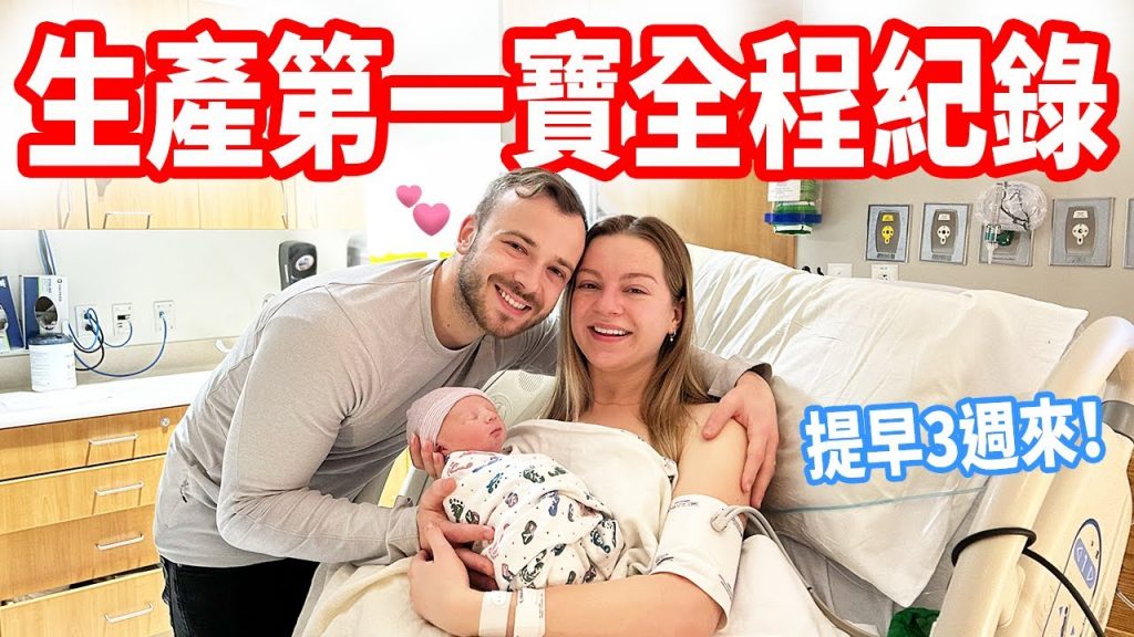 【羊水突然破了,我們的兒子來了!】人生最美好的一天❤️ 生產紀錄