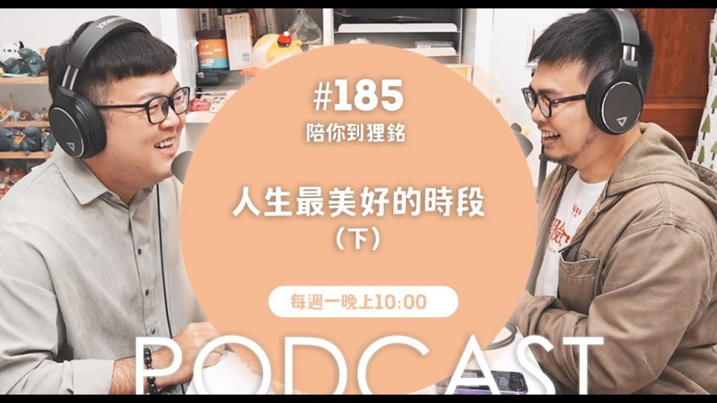 人生最美好的時段(下)【#陪你到狸銘】Ep.185