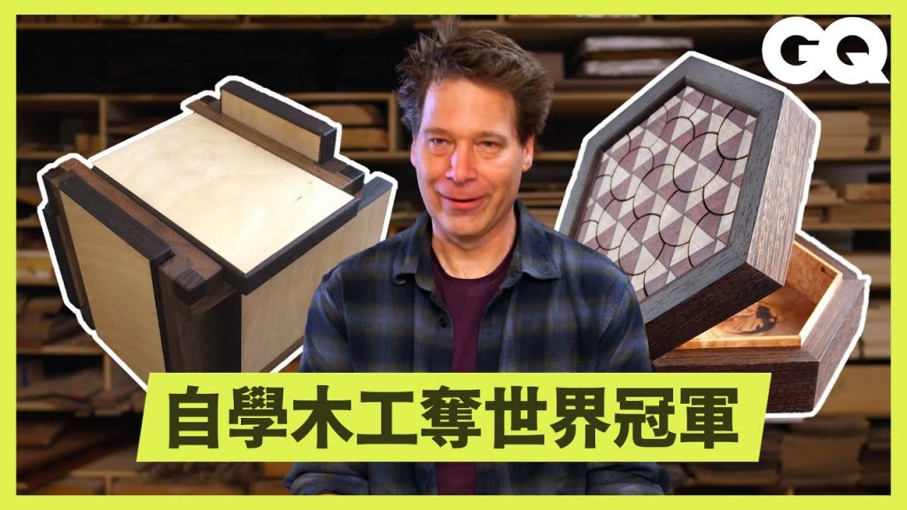 木工職人打造無釘純木解謎盒!木質彈簧、燒腦迷宮、圖案重組的設計及製作過程大解密|科普長知識|GQ Taiwan
