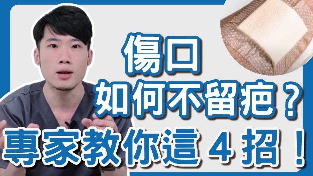 照顧傷口忽略這個步驟易留疤!不怕色素沉澱!傷口照護四口訣告訴你!