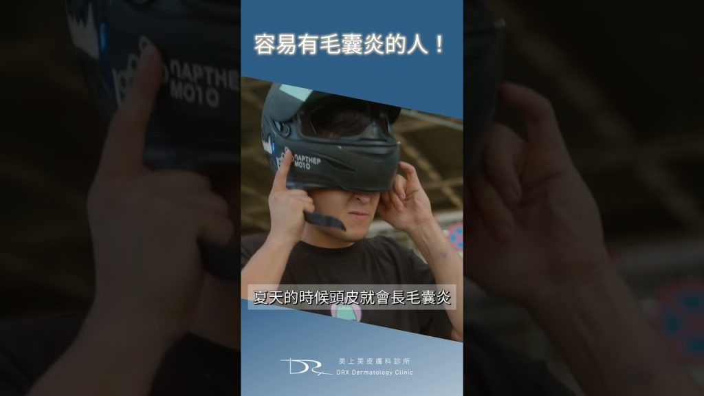 容易有毛囊炎的兩種情況 #shorts #蕭全佑醫師 #毛囊炎 #毛孔堵塞 #油脂分泌 #潮濕 #流汗 #排汗功能 #摩擦 #除毛