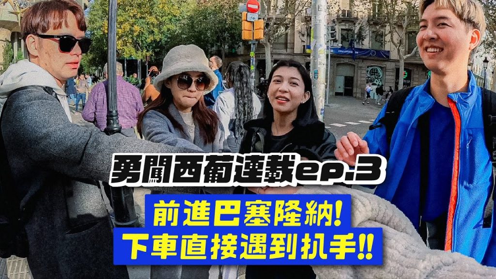 【勇闖西葡ep.3】前進巴賽隆納!立刻被扒手震撼教育!必去米拉之家、蘭布拉大道!