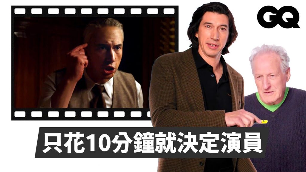 《法拉利》亞當崔佛與導演麥可曼恩解析關鍵夫妻吵架橋段!從燈光到口音帶你詳細了解奧妙之處|經典電影大解密|GQ Taiwan