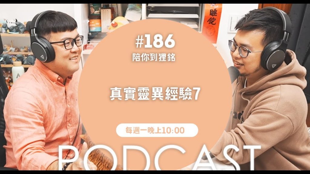 真實靈異經驗7【#陪你到狸銘】Ep.186