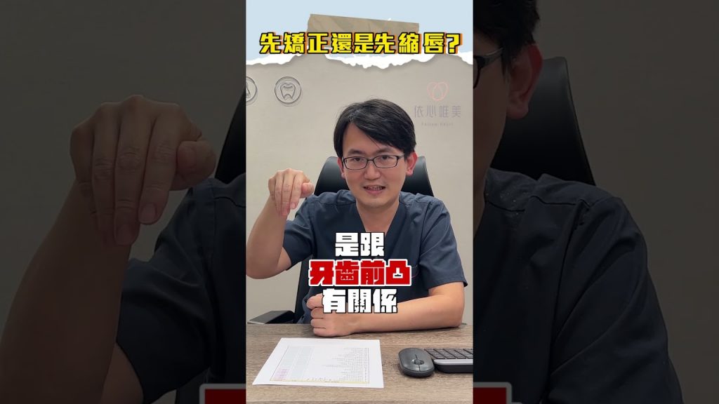 先矯正還是先縮唇 #依心唯美 #依心唯美整形外科 #謝東穎