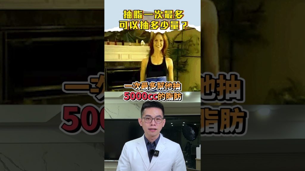 抽脂一次最多可以抽多少 ? 只能抽體重的xx% #依心唯美診所 #邱大睿醫師 #抽脂 #醫美 #依心唯美整形外科