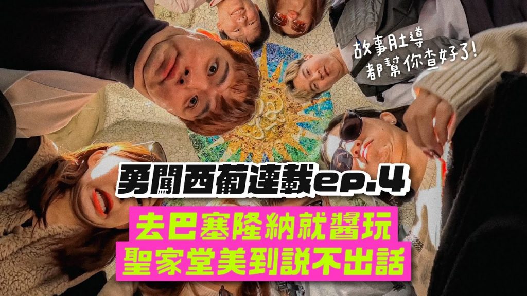 【西葡連載ep.4】巴賽隆納秘笈!聖家堂美的無法言喻!故事都幫你查好!奎爾公園、巴斯克蛋糕、聖誕市集!
