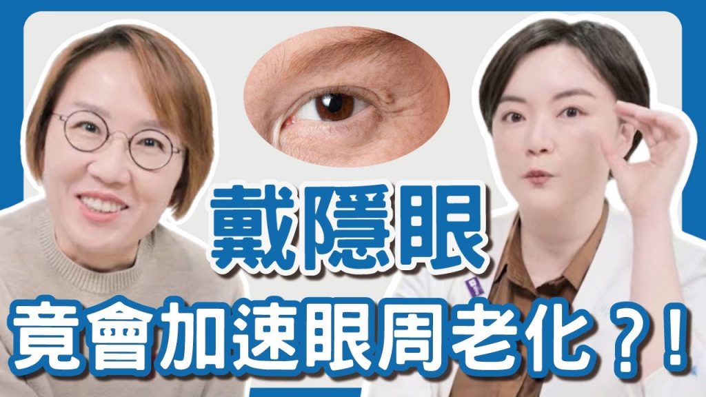 戴隱形眼鏡會加速眼臉下垂!?這些情況絕對讓你大小眼!手術修補有多難告訴你!