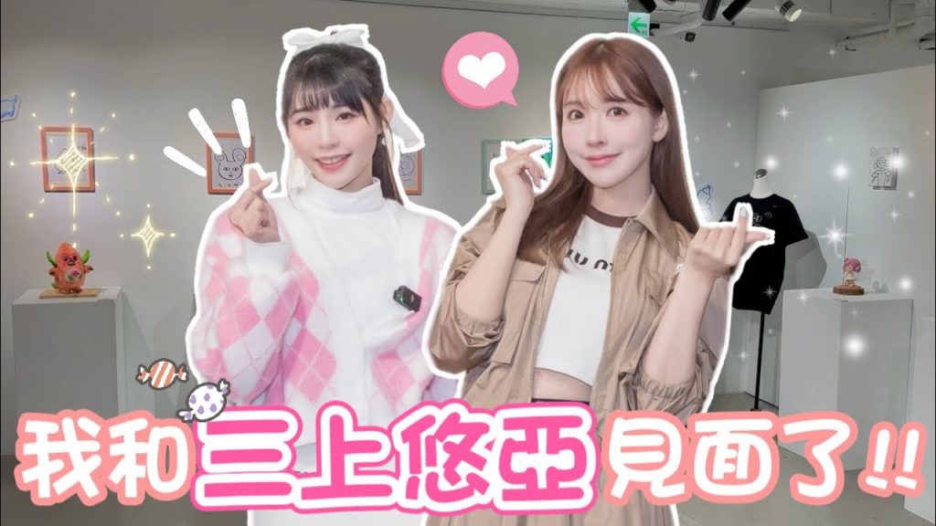 陸筱晴勇奪了此頻道 我訪問到「三上悠亞」!女神來台辦畫展!透漏未來規劃!開公司徵才條件!台灣人有機會與女神同公司了!!【陸筱晴】